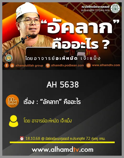 AH 5638 “อัคลาก” คืออะไร โดย อาจารย์อะห์หมัด เจ๊ะแม็ง