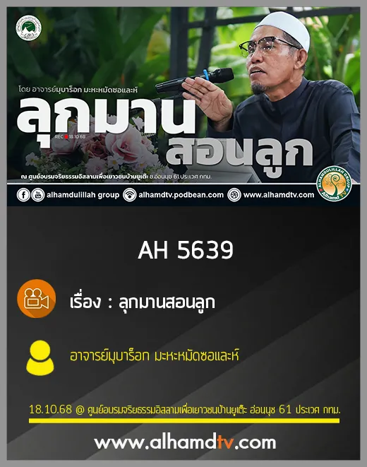 AH 5639 ลุกมานสอนลูก โดย อาจารย์มุบาร็อก มะหะหมัดซอและห์