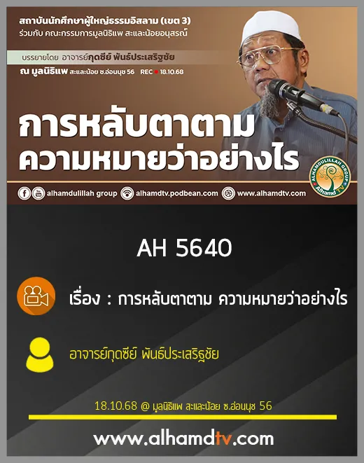 AH 5640 การหลับตาตาม ความหมายว่าอย่างไร โดย อาจารย์กุดซีย์ พันธ์ประเสริฐชัย