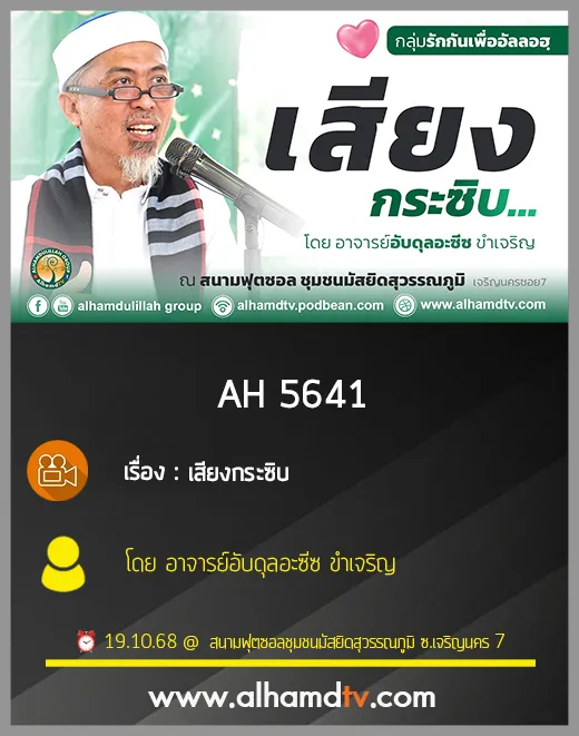 AH 5641 เสียงกระซิบ โดย อาจารย์อับดุลอะซีซ ขำเจริญ