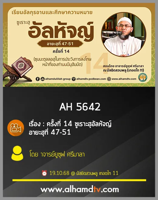 AH 5642 ครั้งที่ 14 ซูเราะฮฺอัลหัจญ์ อายะฮฺที่ 47-51 โดย อาจารย์ยูซุฟ ศรีมาลา