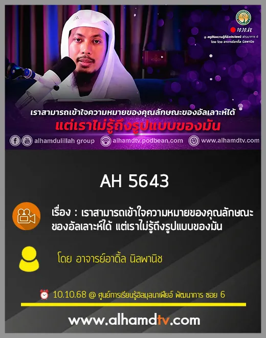AH 5643 เราสามารถเข้าใจความหมายของคุณลักษณะของอัลเลาะห์ได้ แต่เราไม่รู้ถึงรูปแบบของมัน
