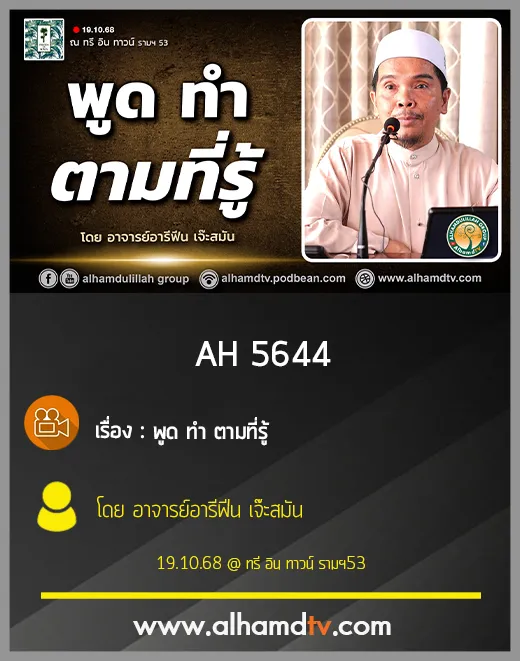 AH 5644 พูดทำตามที่รู้ โดย อาจารย์อารีฟีน เจ๊ะสมัน