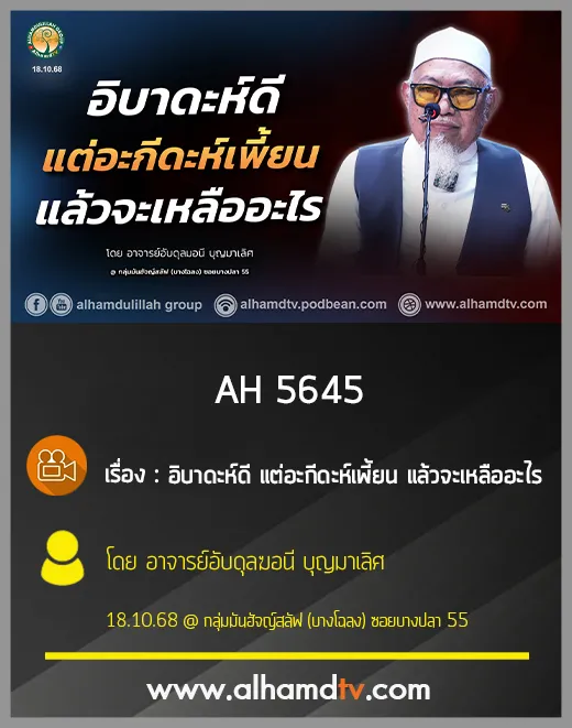 AH 5645 อิบาดะห์ดี แต่อะกีดะห์เพี้ยน แล้วจะเหลืออะไร โดย อาจารย์อับดุลมอนี บุญมาเลิศ