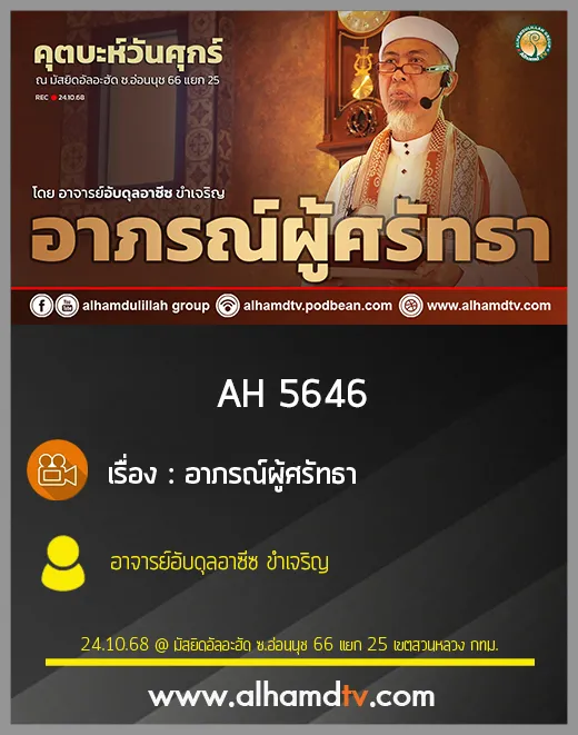 AH 5646 อาภรณ์ผู้ศรัทธา โดย อาจารย์อับดุลอาซีซ ขำเจริญ