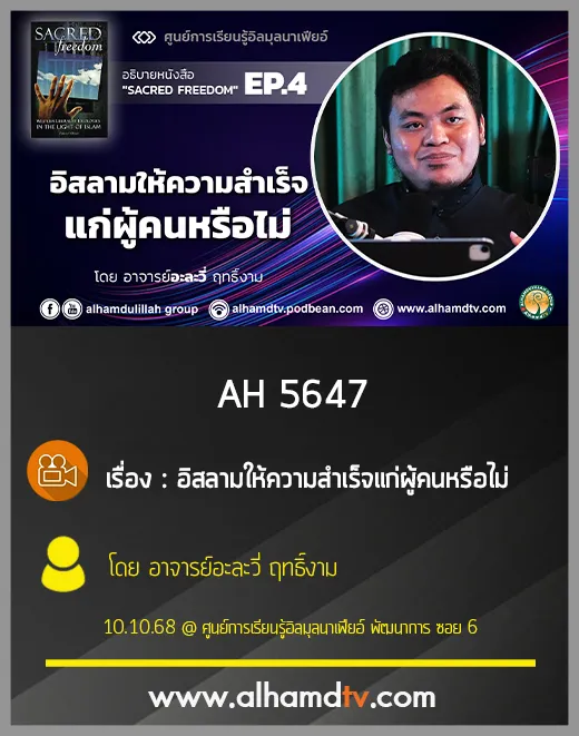 AH 5647 อิสลามให้ความสำเร็จแก่ผู้คนหรือไม่ โดย อาจารย์อะละวี่ ฤทธิ์งาม