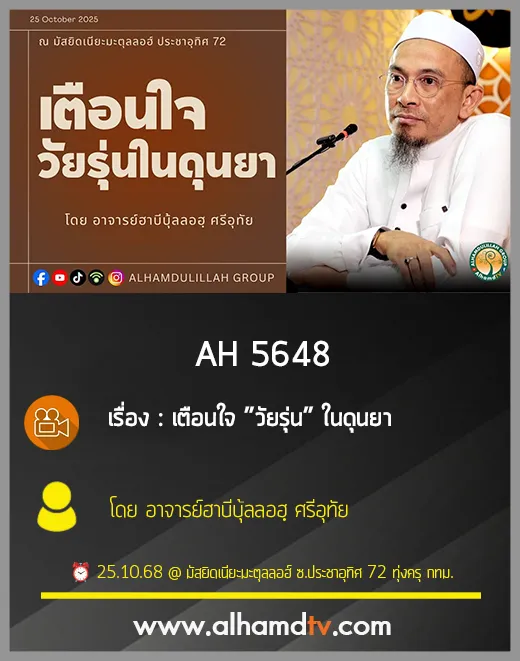 AH 5648 เตือนใจ ”วัยรุ่น” ในดุนยา โดย อาจารย์ฮาบีบุ้ลลอฮฺ ศรีอุทัย