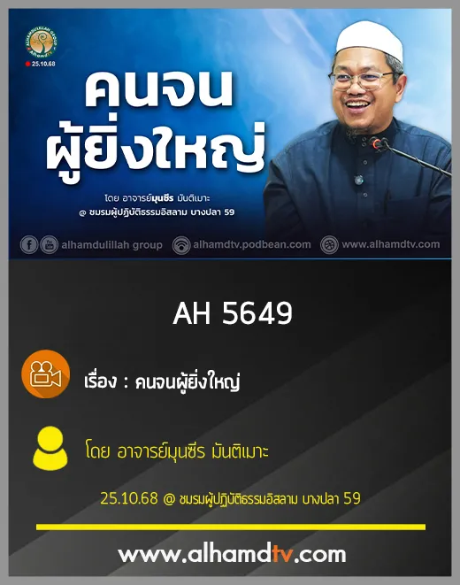 AH 5649 คนจนผู้ยิ่งใหญ่ โดย อาจารย์มุนซีร มันติเมาะ