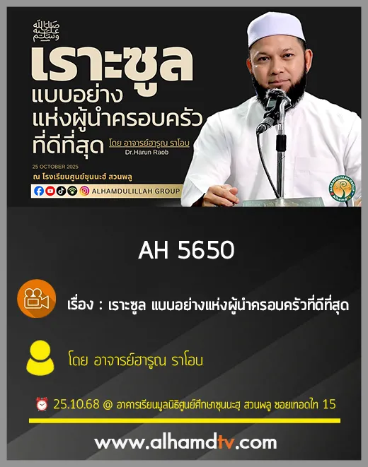 AH 5650 เราะซูล แบบอย่างแห่งผู้นำครอบครัวที่ดีที่สุด โดย อ.ฮารูณ ราโอบ