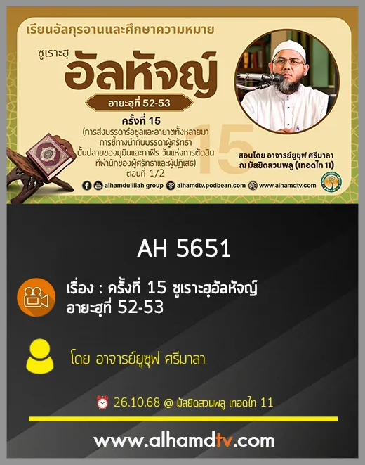 AH 5651 ซูเราะฮฺอัลหัจญ์ ครั้งที่ 15 อายะฮฺที่ 52-53 โดย อาจารย์ยูซุฟ ศรีมาลา
