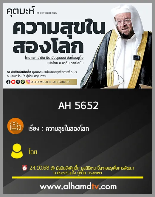 AH 5652 ความสุขในสองโลก