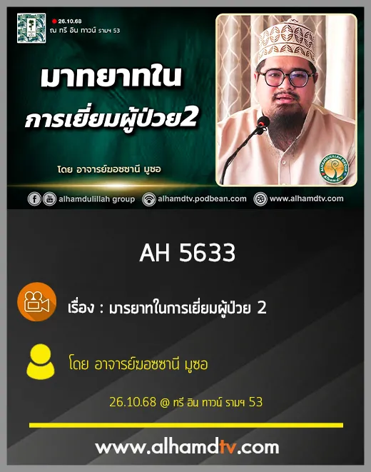 AH 5653 มารยาทในการเยี่ยมผู้ป่วย2 โดย อาจารย์ฆอซซานี มูซอ
