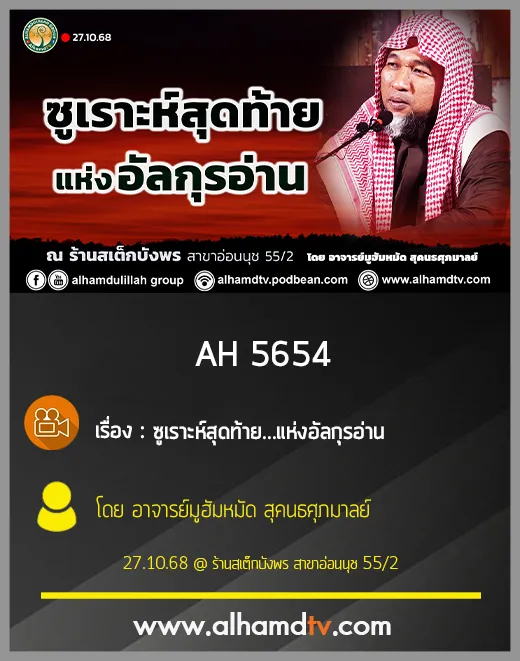 AH 5654 ซูเราะห์สุดท้าย   แห่งอัลกุรอ่าน โดย อาจารย์มูฮัมหมัด สุคนธศุภมาลย์