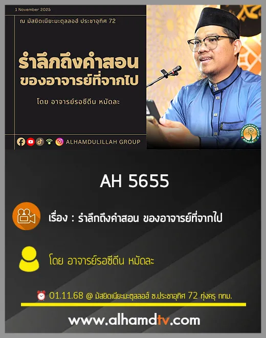 AH 5655 รำลึกถึงคำสอน ของอาจารย์ที่จากไป โดย อาจารย์รอซีดีน หมัดละ