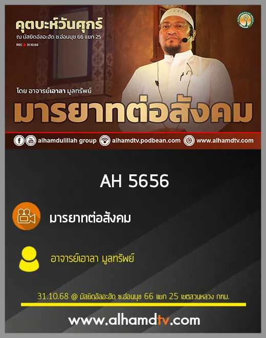 AH 5656 มารยาทต่อสังคม โดย อาจารย์เอาลา มูลทรัพย์