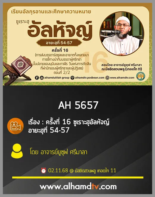 AH 5657 ซูเราะฮฺอัลหัจญ์ ครั้งที่ 16 อายะฮฺที่ 54-57 โดย อาจารย์ยูซุฟ ศรีมาลา
