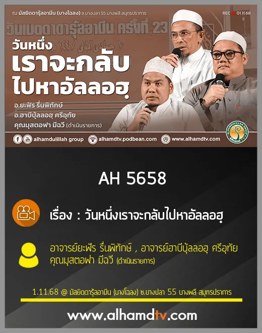 AH 5658 วันหนึ่งเราจะกลับไปหาอัลลอฮฺ โดย อ.ยะฟัร รื่นพิทักษ์ , อ.ฮาบีบุ้ลลอฮฺ ศรีอุทัย , คุณมุสตอฟา