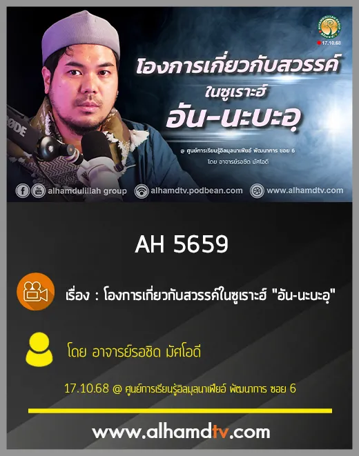AH 5659 โองการเกี่ยวกับสวรรค์ในซูเราะฮ์ อัน นะบะอฺ โดย อาจารย์รอชิด มัศโอดี