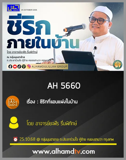 AH 5660 ชีริกที่แอบแฝงในบ้าน โดย อาจารย์ยะฟัร รื่นพิทักษ์