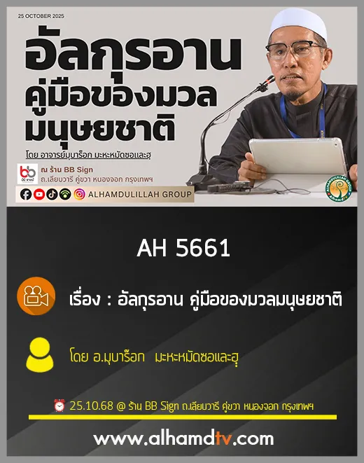 AH 5661 อัลกุรอาน คู่มือของมวลมนุษยชาติ โดย อ.มุบาร๊อก มะหะหมัดซอและฮฺฺ