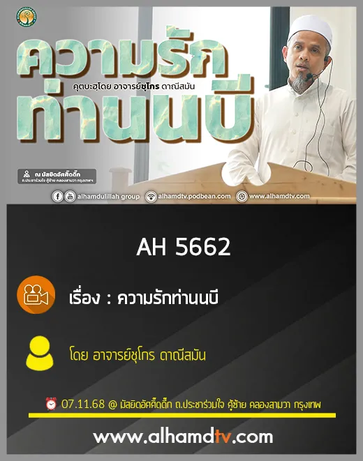 AH 5662 ความรักท่านนบี โดย อาจารย์ชุโกร ดาณีสมัน