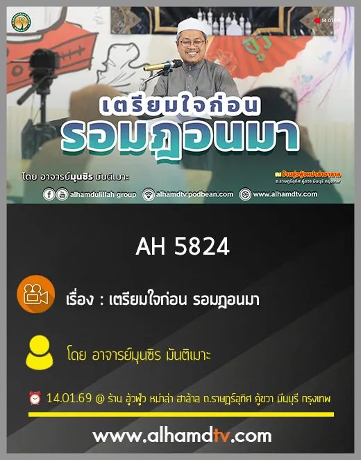 AH 5824 เตรียมใจก่อน รอมฎอนมา โดย อาจารย์มุนซิร มันติเมาะ