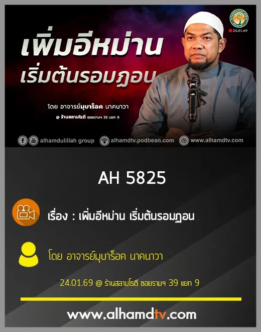 AH 5825 เพิ่มอีหม่าน เริ่มต้นรอมฏอน โดย อาจารย์มุบาร็อค นาคนาวา