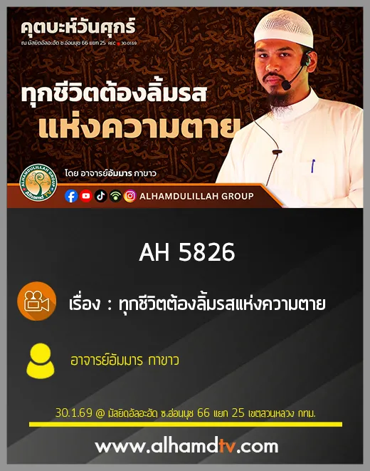 AH 5826 ทุกชีวิตต้องลิ้มรสแห่งความตาย โดย อาจารย์อัมมาร กาขาว