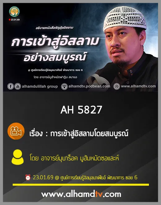 AH 5827 การเข้าสู่อิสลามโดยสมบูรณ์ โดย อาจารย์มูฮำหมัดฟาฏิน สมาแอ