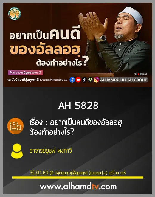 AH 5828 อยากเป็นคนดีของอัลลอฮฺต้องทำอย่างไร โดย อาจารย์ยูซุฟ พงกาวี