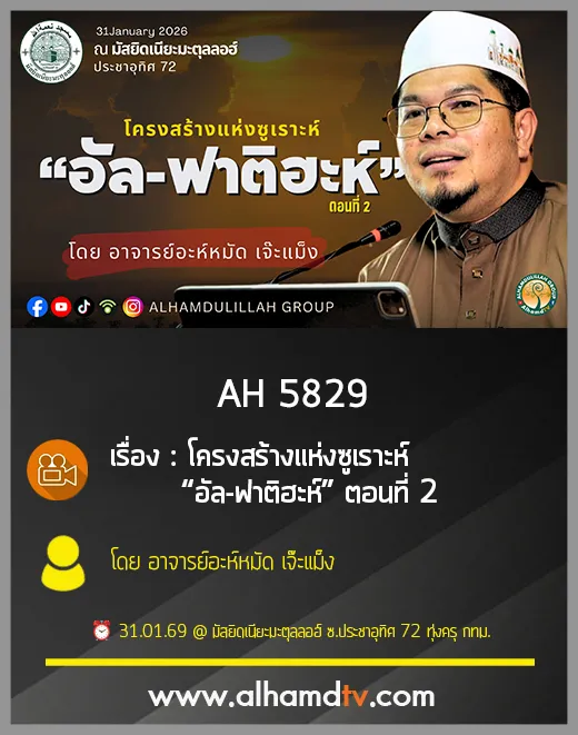 AH 5829 โครงสร้างแห่งซูเราะห์ “อัล-ฟาติฮะห์” ตอนที่ 2 โดย อาจารย์อะห์หมัด เจ๊ะแม็ง