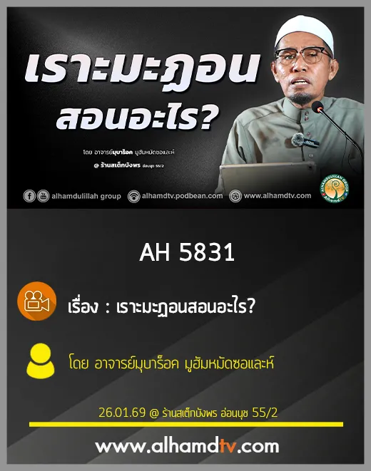 AH 5831 เราะมะฏอนสอนอะไร โดย อาจารย์มุบาร็อค มูฮัมหมัดซอและห์