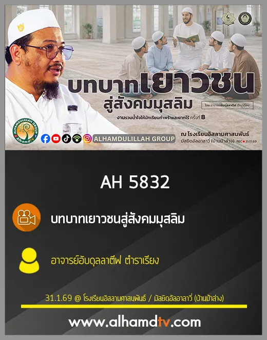 AH 5832 บทบาทเยาวชนสู่สังคมมุสลิม โดย อาจารย์อับดุลลาตีฟ ตำราเรียง