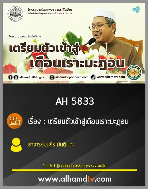 AH 5833 เตรียมตัวเข้าสู่เดือนเราะมะฎอน โดยอาจารย์มุนซีร มันติเมาะ