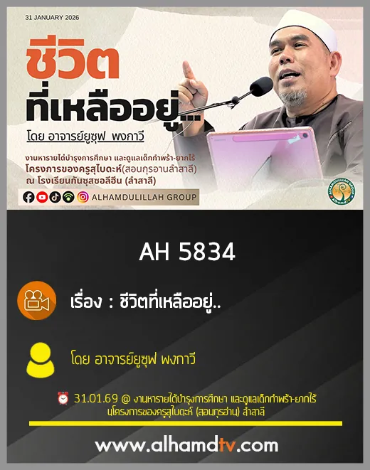 AH 5834 ชีวิตที่เหลืออยู่...โดย อาจารย์ยูซุฟ พงกาวี