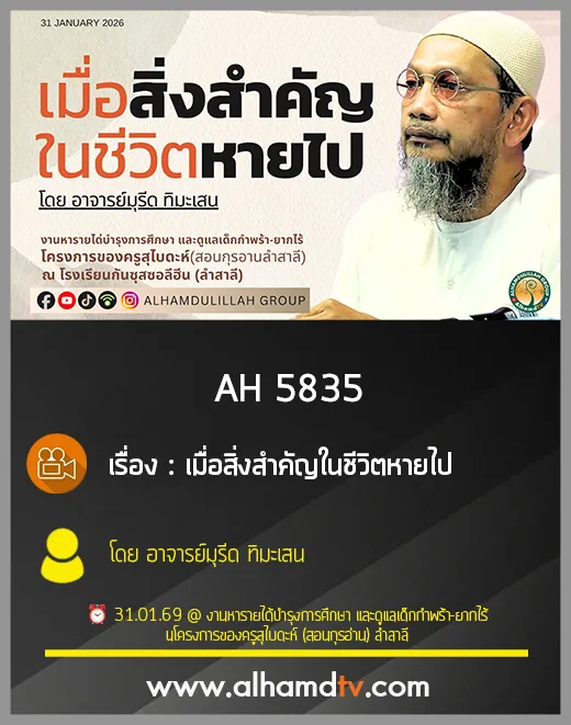 AH 5835 เมื่อสิ่งสำคัญในชีวิตหายไป โดย อาจารย์มุรีด ทิมะเสน