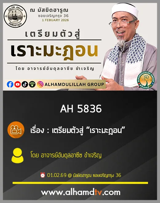 AH 5836 เตรียมตัวสู่ “เราะมะฎอน” อาจารย์อับดุลอาซีซ ขำเจริญ