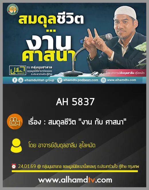 AH 5837 สมดุลชีวิต "งาน กับ ศาสนา" โดย อาจารย์อับดุลฮาลีม สุไลหมัด