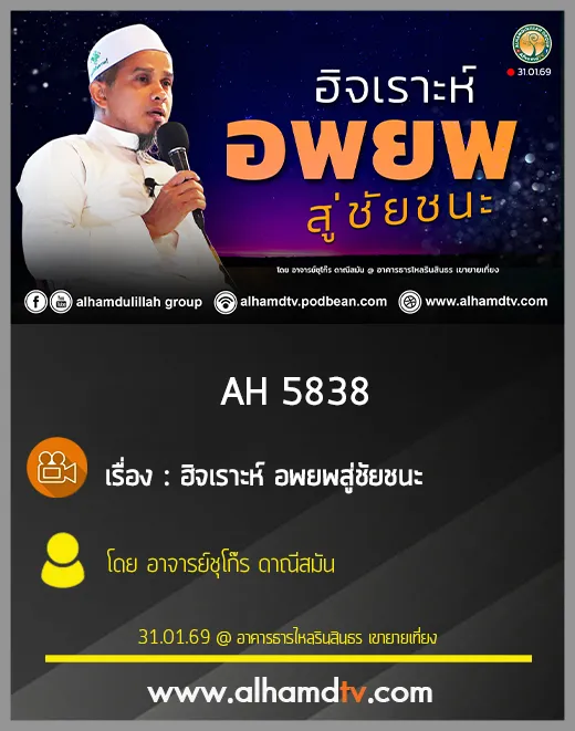 AH 5838 ฮิจเราะห์สู่ชัยชนะ โดย อาจารย์ชุโก๊ร ดาณีสมัน