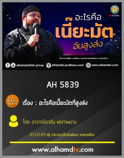AH 5839 อะไรคือเนี๊ยะมัตที่สูงส่ง โดย อาจารย์อาดัม พรภาพงาม
