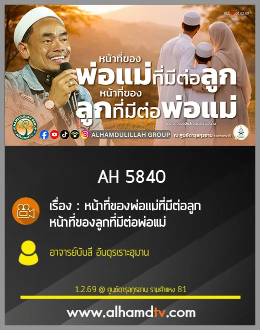 AH 5840 หน้าที่ของพ่อแม่ที่มีต่อลูก หน้าที่ของลูกที่มีต่อพ่อแม่ โดย อาจารย์บับลี อับดุรเราะฮฺมาน