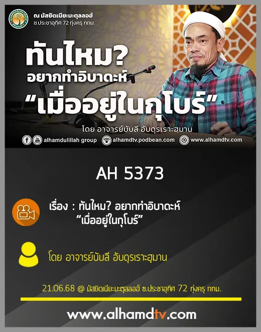 AH 5373 ทันไหม อยากทำอิบาดะห์ “เมื่ออยู่ในกุโบร์” โดย อาจารย์บับลี อับดุรเราะฮฺมาน