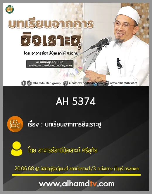 AH 5374 บทเรียนจากการฮิจเราะฮฺ โดย อาจารย์ฮาบีบุ้ลเลาะห์ ศรีอุทัย