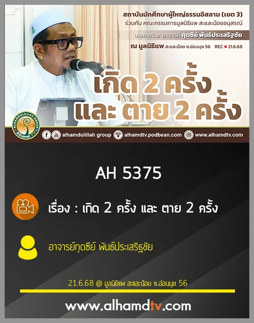 AH 5375 เกิด 2 ครั้ง และ ตาย 2 ครั้ง โดย อาจารย์กุดซีย์ พันธ์ประเสริฐชัย