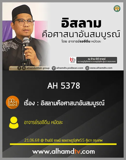 AH 5378 อิสลามคือศาสนาอันสมบูรณ์ โดย อาจารย์รอชีดีน หมัดละ