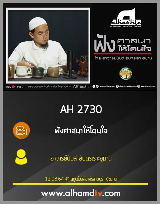 AH 2730 ฟังศาสนาให้โดนใจ โดย อาจารย์บับลี อับดุรเราะฮฺมาน