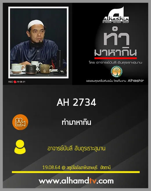 AH 2734 ทำมาหากิน โดย อาจารย์บับลี อับดุรเราะฮฺมาน