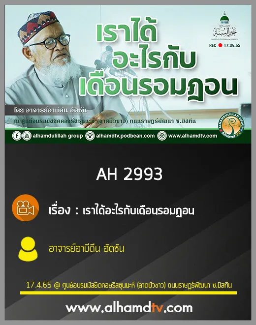 AH 2993 เราได้อะไรกับเดือนรอมฏอน โดย อาจารย์อาบีดีน ฮัดซัน