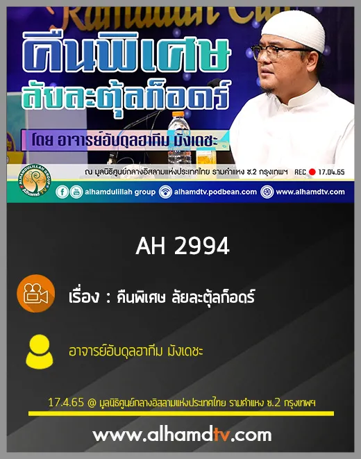 AH 2994 คืนพิเศษ ลัยละตุ้ลก็อดร์ โดย อาจารย์อับดุลฮากีม มังเดชะ