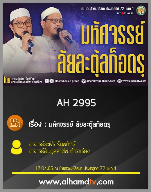 AH 2995 มหัศจรรย์ ลัยละตุ้ลก็อดรฺ โดย อาจารย์ยะฟัร รื่นพิทักษ์ และ อาจารย์อับดุลลาตีฟ ตำราเรียง